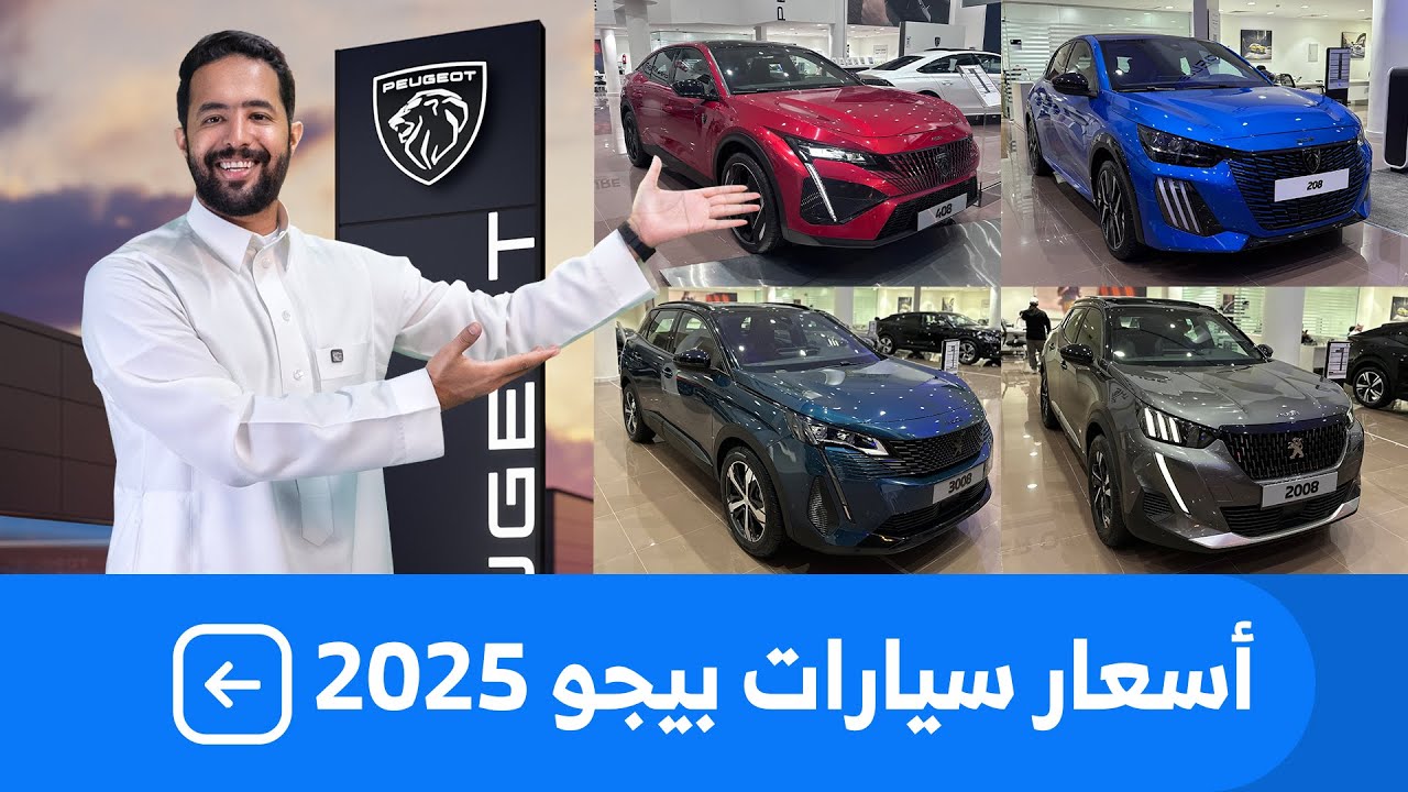 اسعار سيارات بيجو 2025 بكل فئاتها عند وكيلها المجدوعي للسيارات