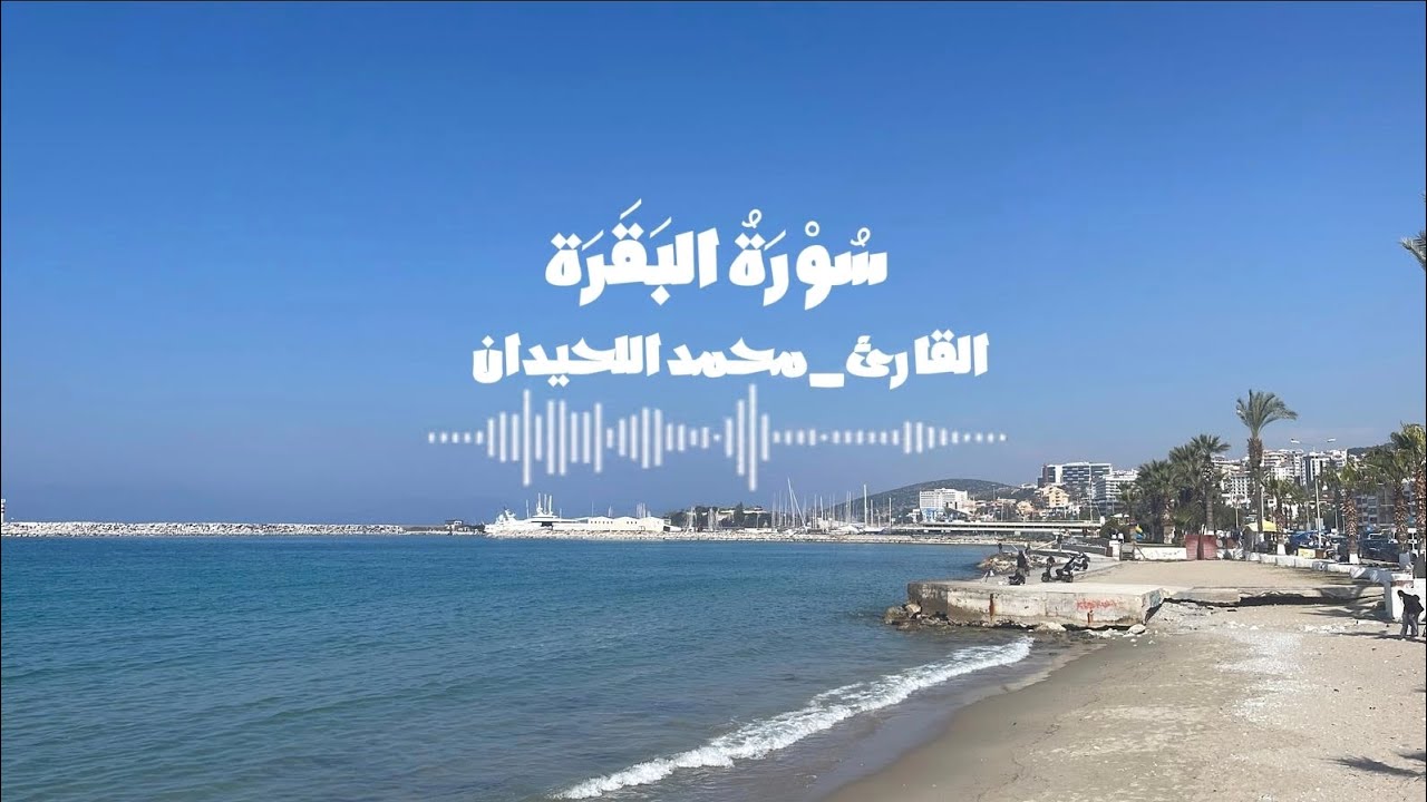 سورة البقرة | الشيخ محمد اللحيدان Surah Al-Baqarah | Sheikh Muhammad Al-Luhaidan