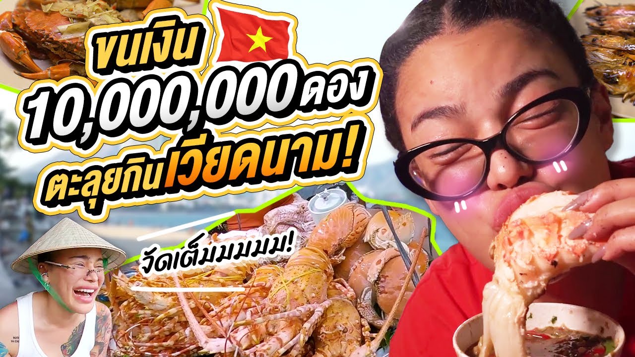 ขนเงิน 10,000,000 ดอง ตะลุยกินเวียดนาม!