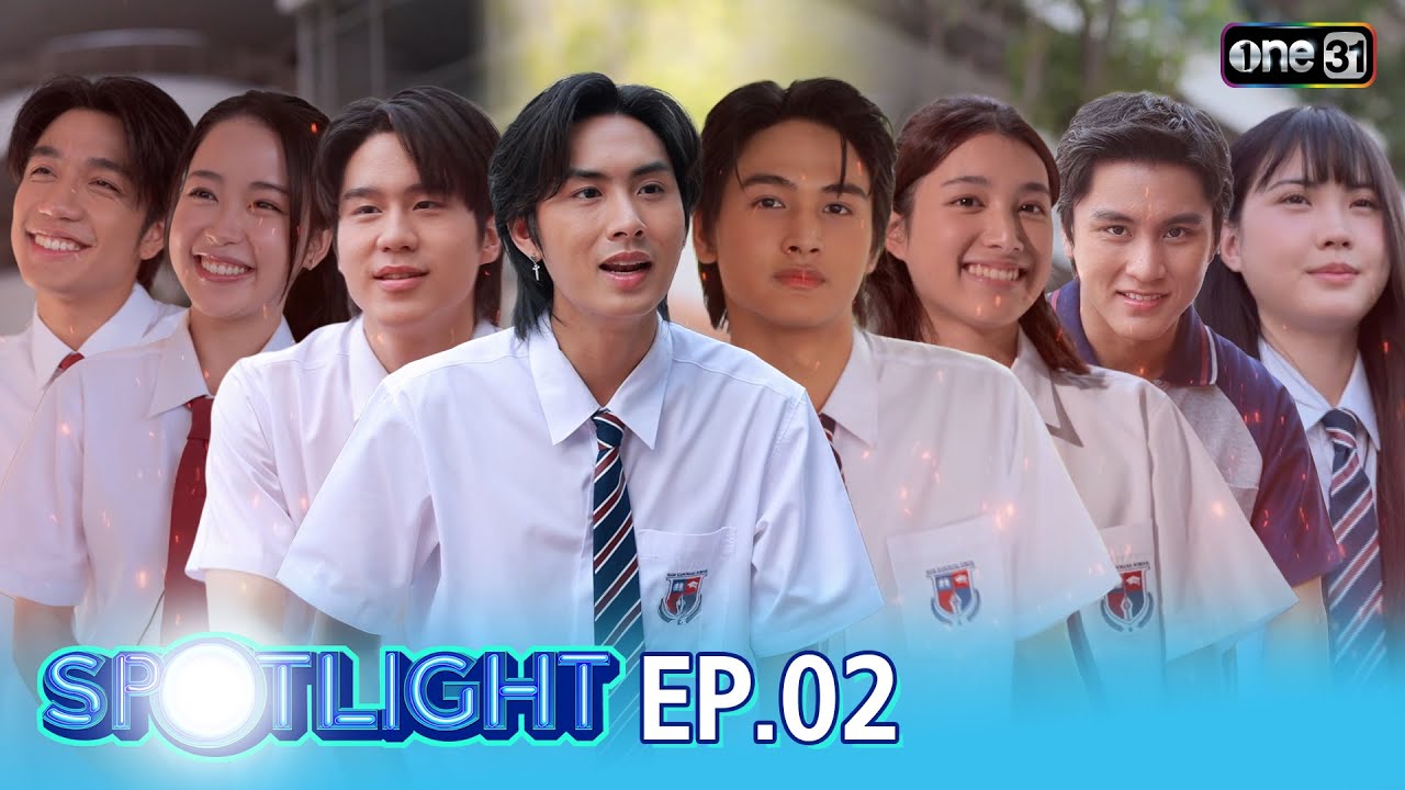 SPOTLIGHT 2026 EP.02 เปิดเบื้องหลังละคร ‘ศักดินาวิทยาลัย’ | 24 ม.ค. 69