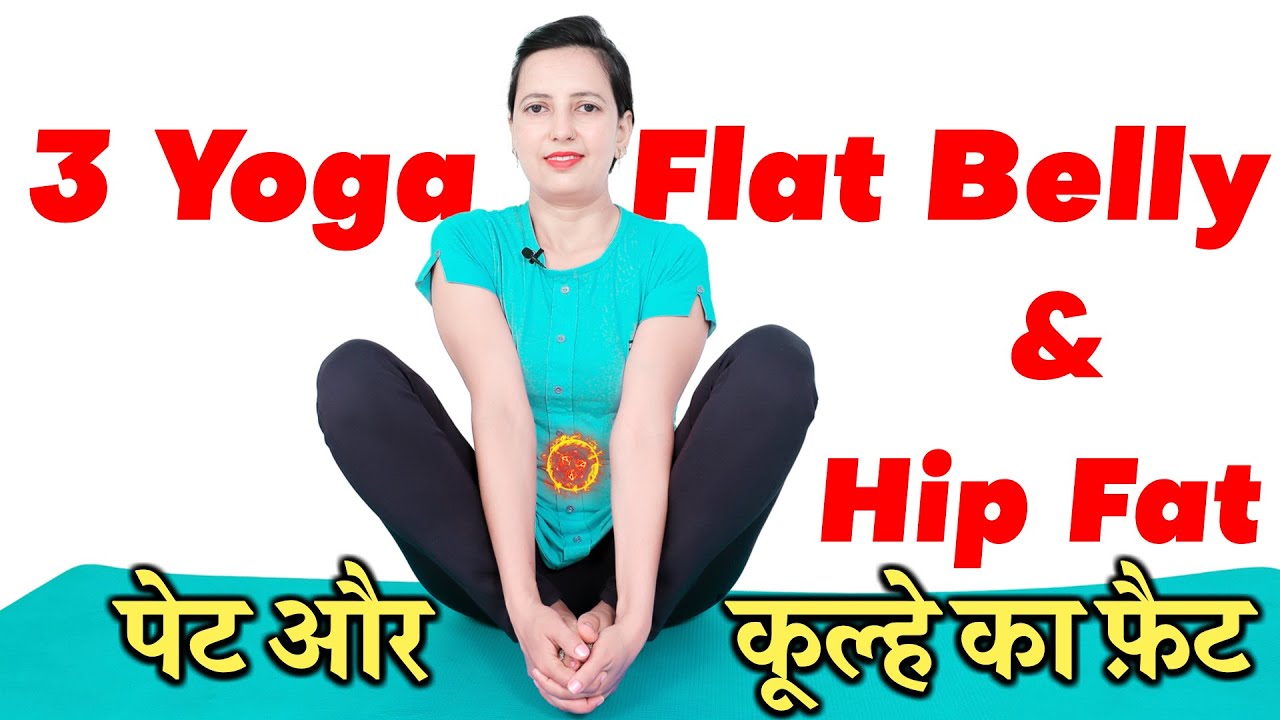 Only 3 Yoga for Flat Belly & Hip Fat | No Exercise to Lose Belly Fat | Belly Fat Yoga