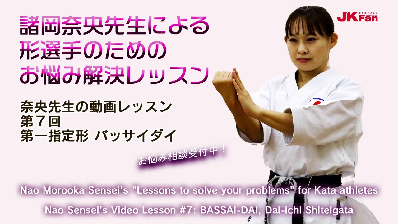 諸岡奈央先生による形選手のためのお悩み解決レッスン #07 Nao Morooka Sensei's Lessons to solve your problems for Kata athletes