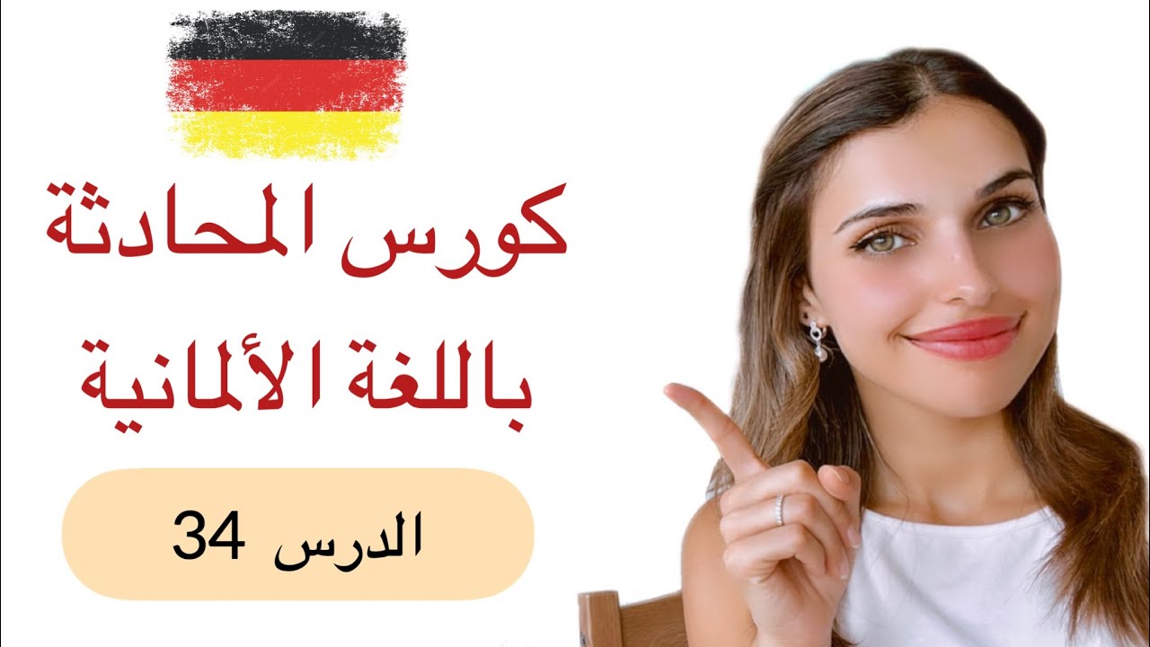 كورس المحادثة باللغة الألمانية (34) 🇩🇪