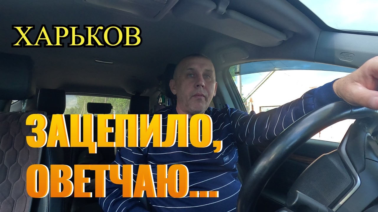 ЗАЦЕПИЛО, ОТВЕЧАЮ...