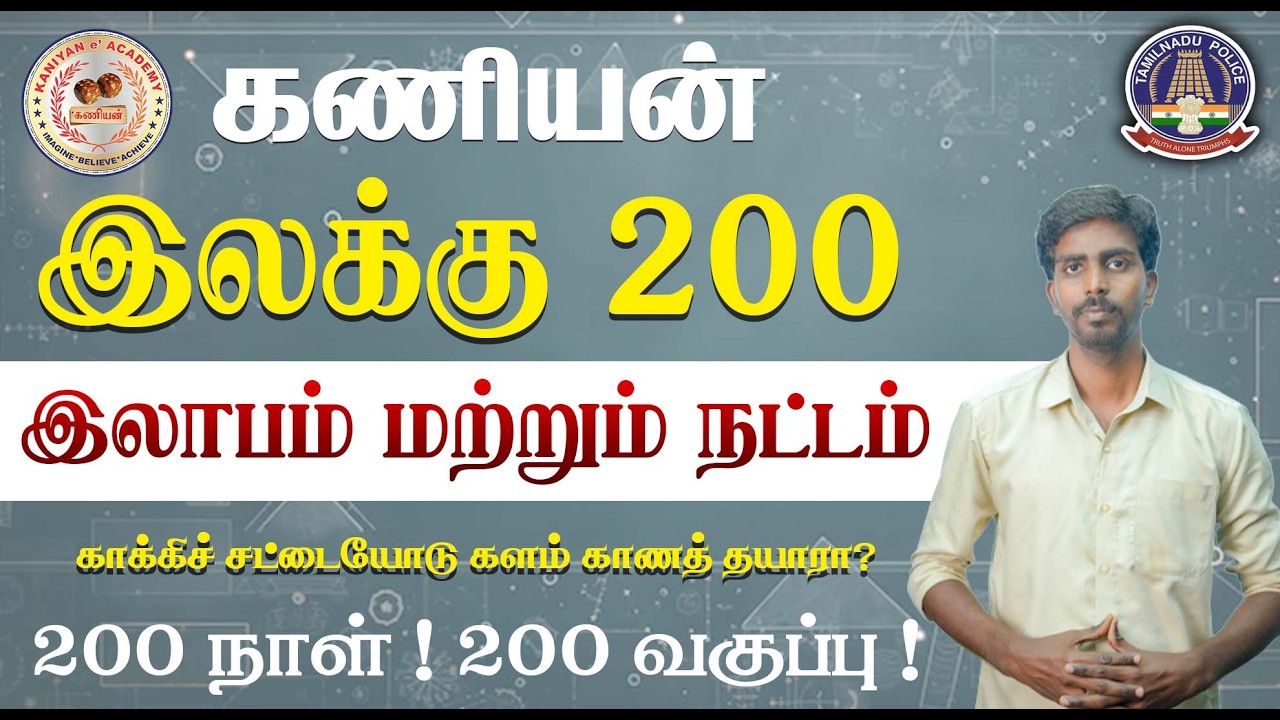காக்கிச் சட்டையோடு களம் காணத் தயாரா ? இலக்கு 200 | TNUSRB SI & POLICE CLASS|#tnusrb #policeconstable