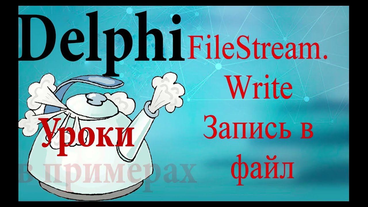 Урок на делфи 90  FileStream Write. записать файл