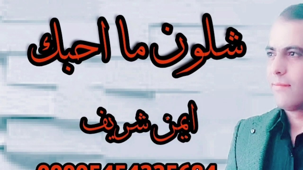 الشاعر ايمن شريف (شلون ما احبك) للتواصل 00905454225684