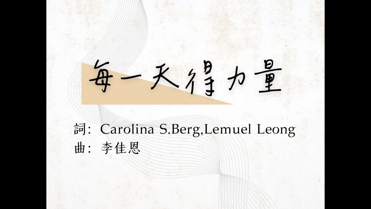 04 每一天得力量