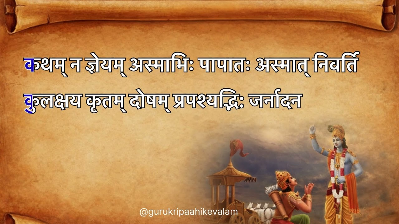 ज़ब अपने ही अपनों के दुश्मन बन जाएँ| अध्याय 1 श्लोक 38-39 (Part18)
