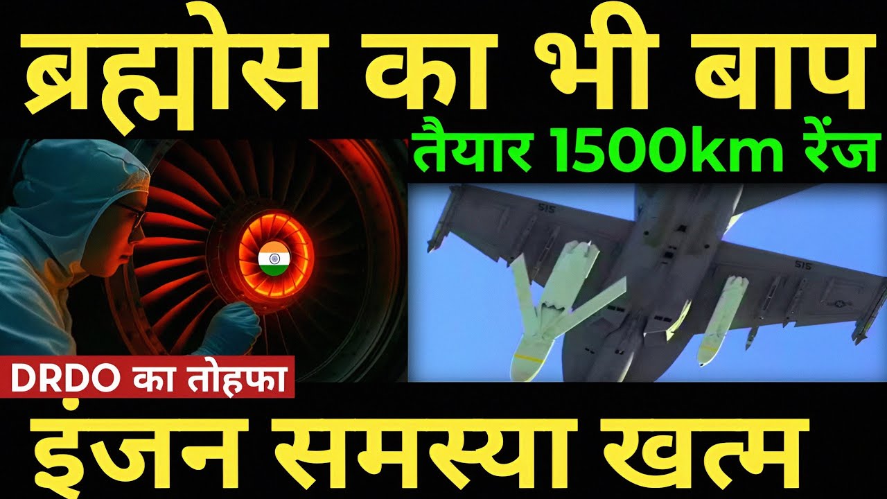 ब्रह्मोस का भी बाप तैयार 1500km रेंज DRDO का तोहफा इंजन समस्या भी खत्म | 