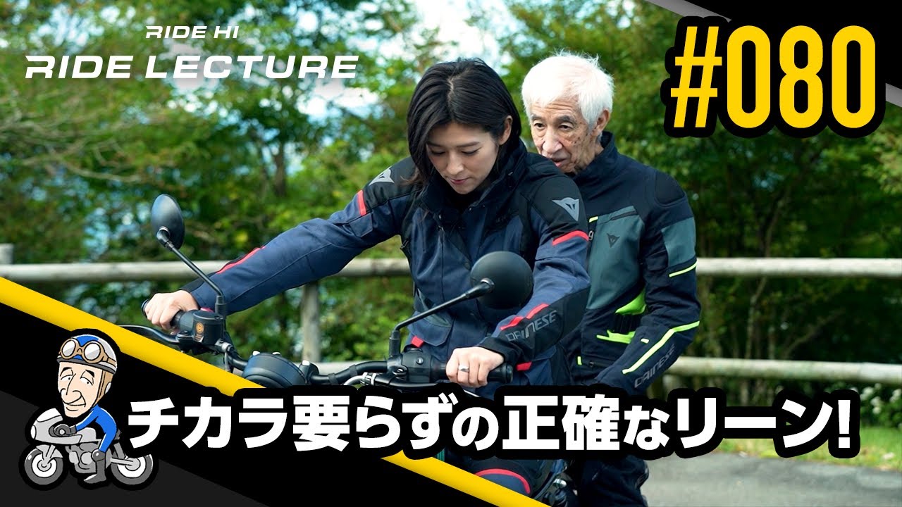 チカラ要らずの正確なリーン！｜RIDE LECTURE 080｜RIDE HI