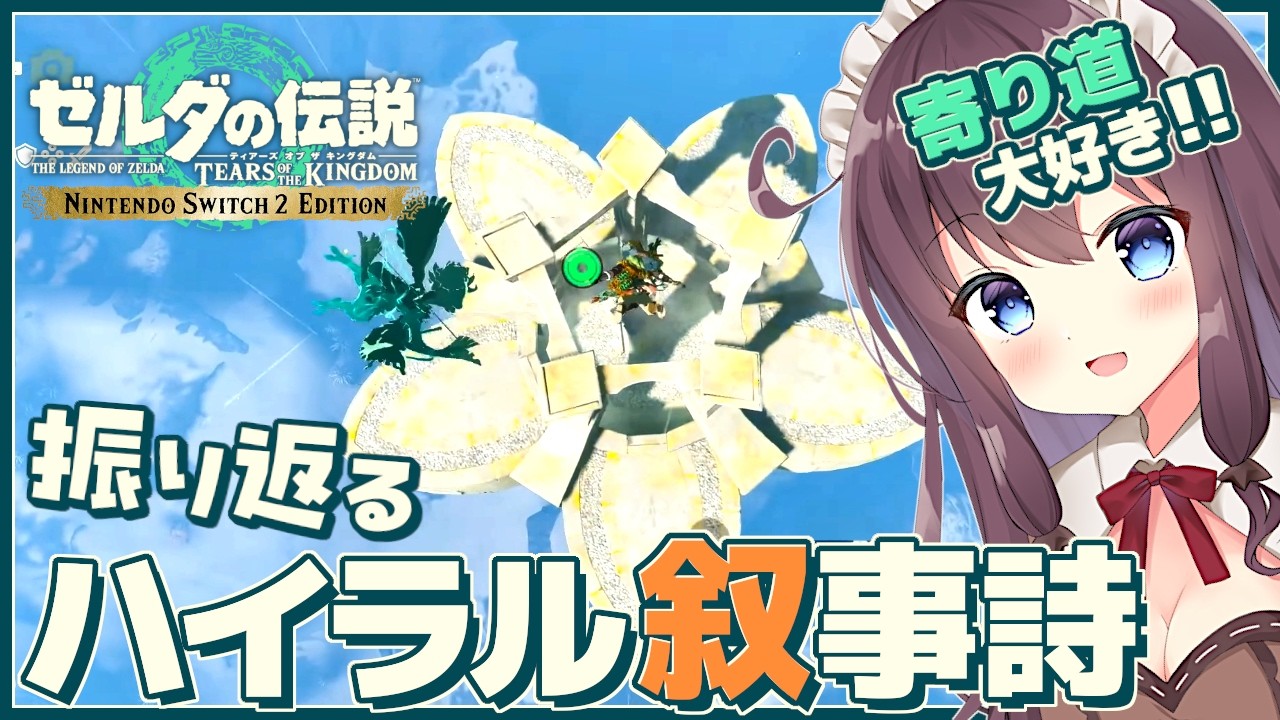 【ティアキン】発見だらけの寄り道大好き！初見実況【ゼルダの伝説ティアーズオブザキングダム Switch2 VTuber なちゅモカ】144