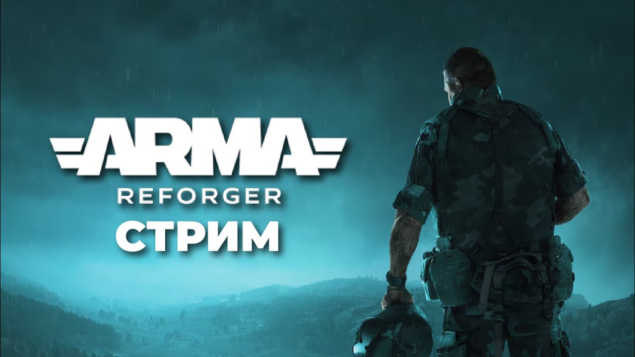 ARMA REFORGER | ВАНИЛЛА | Теперь ты в армии #armareforger