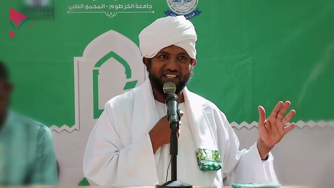 محاضرة بعنوان: ( مفتاح النجاة ) اا الشيخ الدكتور محمد الأمين إسماعيل