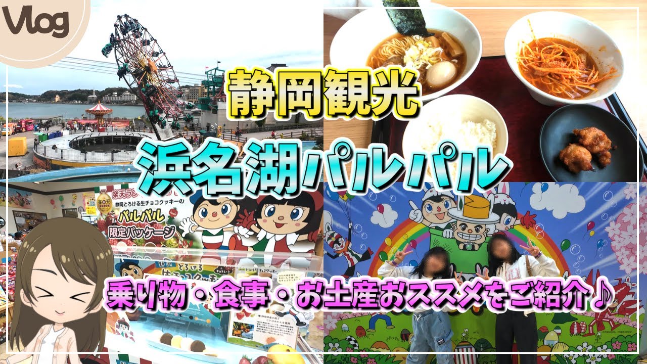 【静岡観光】人気スポットの浜名湖パルパルを子連れで大満喫！アトラクション、食事、お土産グッズのおすすめをご紹介♪vlog 2025.3