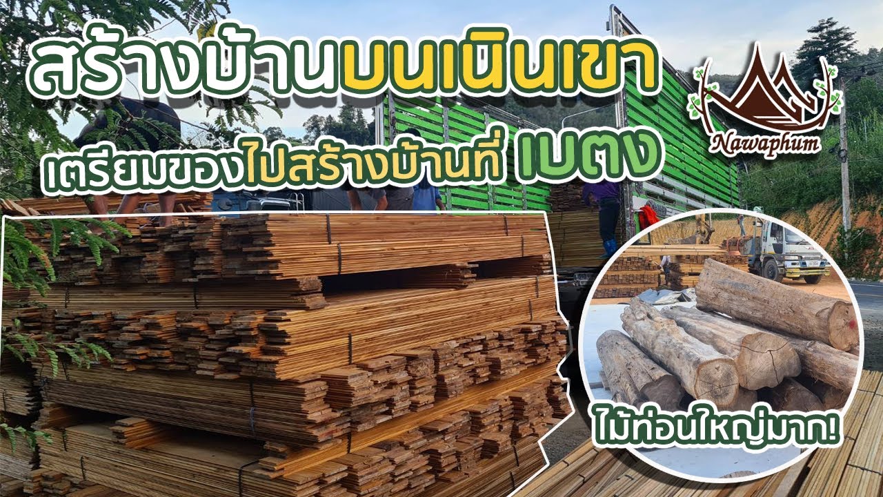 จัดวัสดุ เพื่อปรุงบ้านทรงไทย บ้านไม้สักทอง และ ขนส่งสู่หน้างานบ้านลูกค้ายะลา-เบตง นวภูมิบ้านไทย