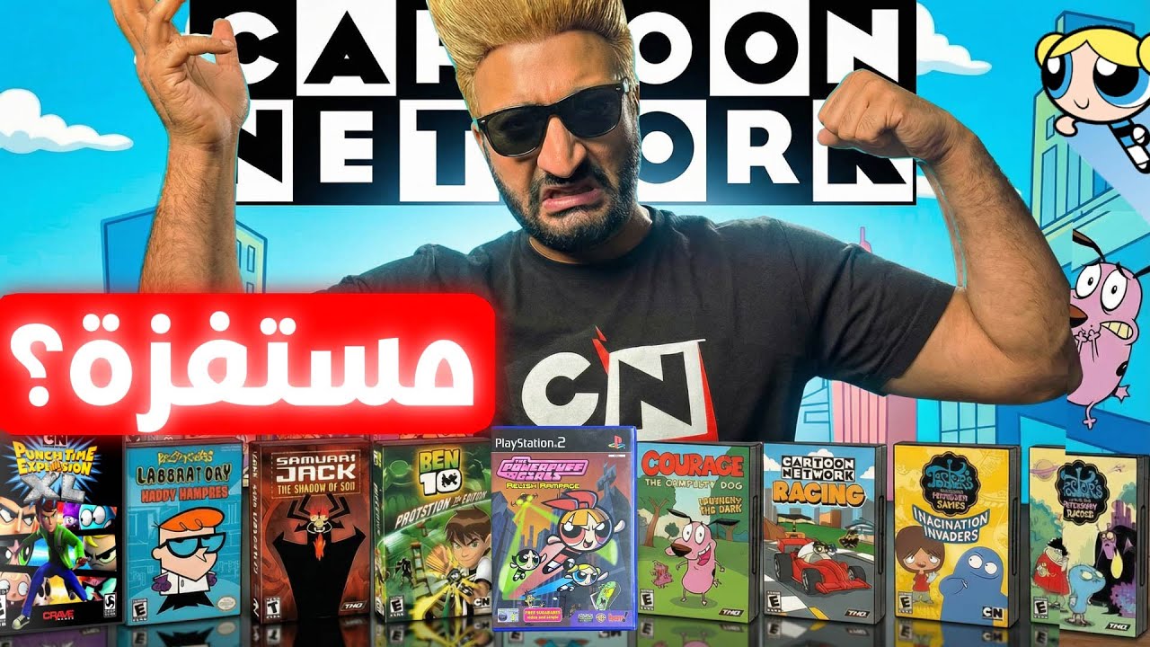 لعبت كل العاب كرتون نتورك .. و كرهت طفولتي