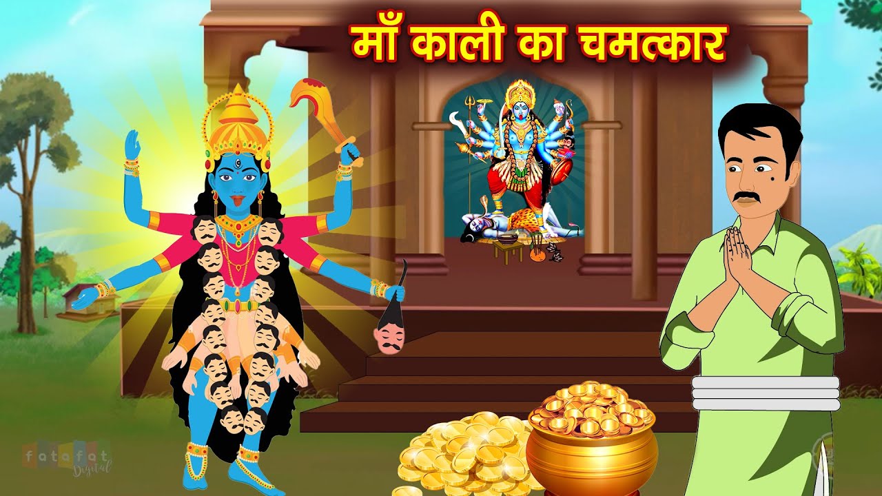 माँ काली का चमत्कार | Maa kali ka Chamatkar | नवरात्री स्पेशल Maa Durga Story in Hindi |#BhaktKahani