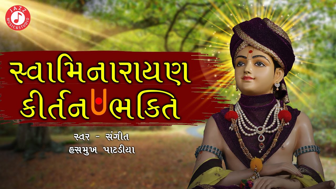 Swaminarayan Kirtan | Hasmukh Patadiya | સ્વામિનારાયણ કીર્તન ભક્તિ | Swaminaraya Bhajan