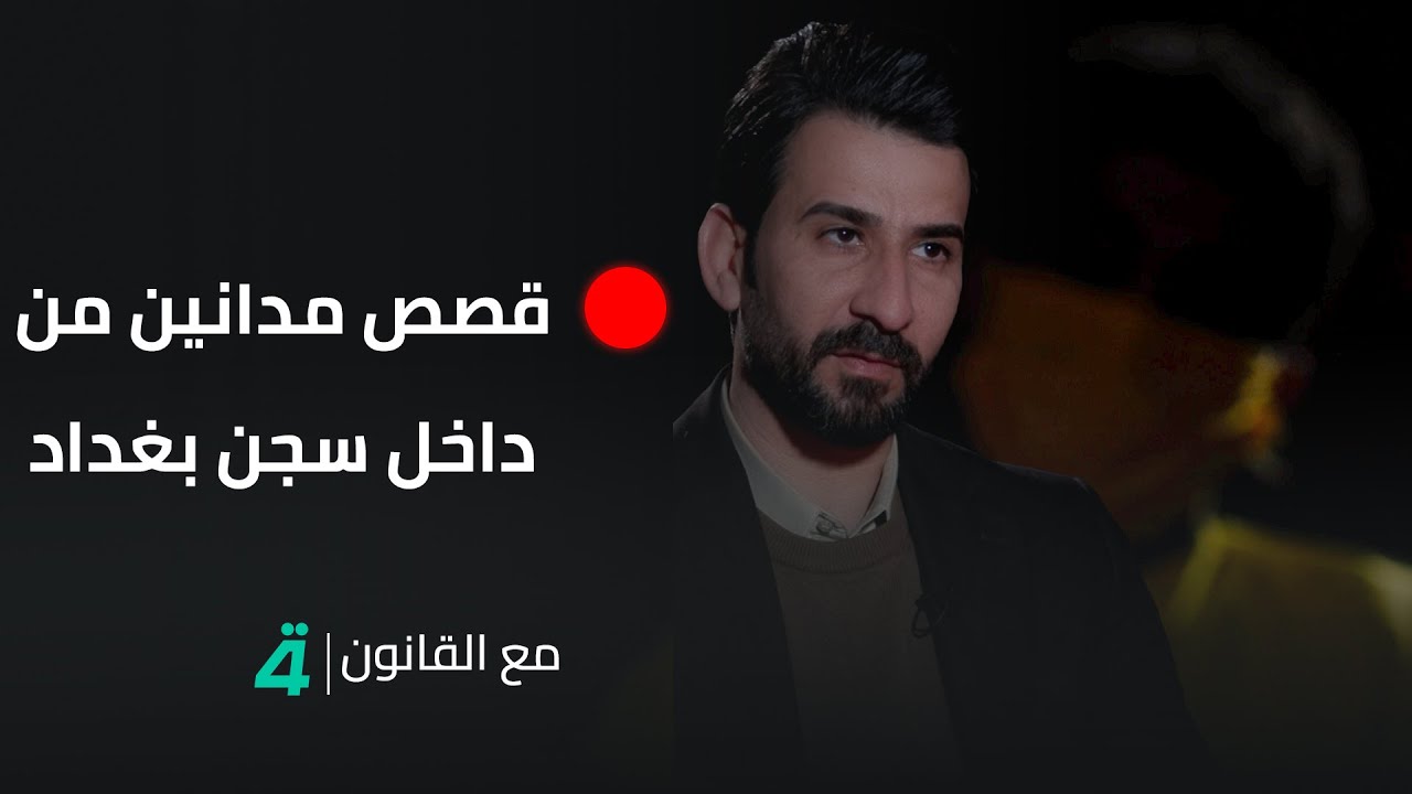 قصص مدانين من داخل سجن بغداد المركزي لبرنامج مع القانون تقديم مصطفى علوش