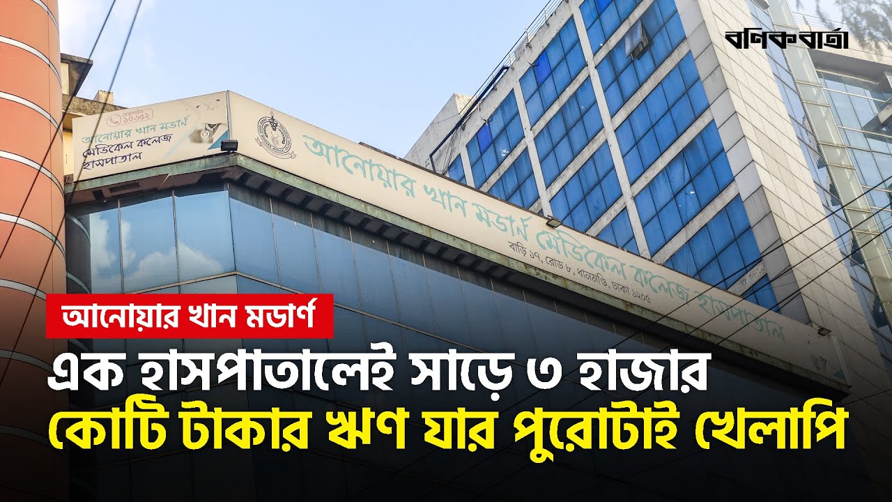 এক হাসপাতালেই সাড়ে ৩ হাজার কোটি টাকার ঋণ, যার পুরোটাই খেলাপি