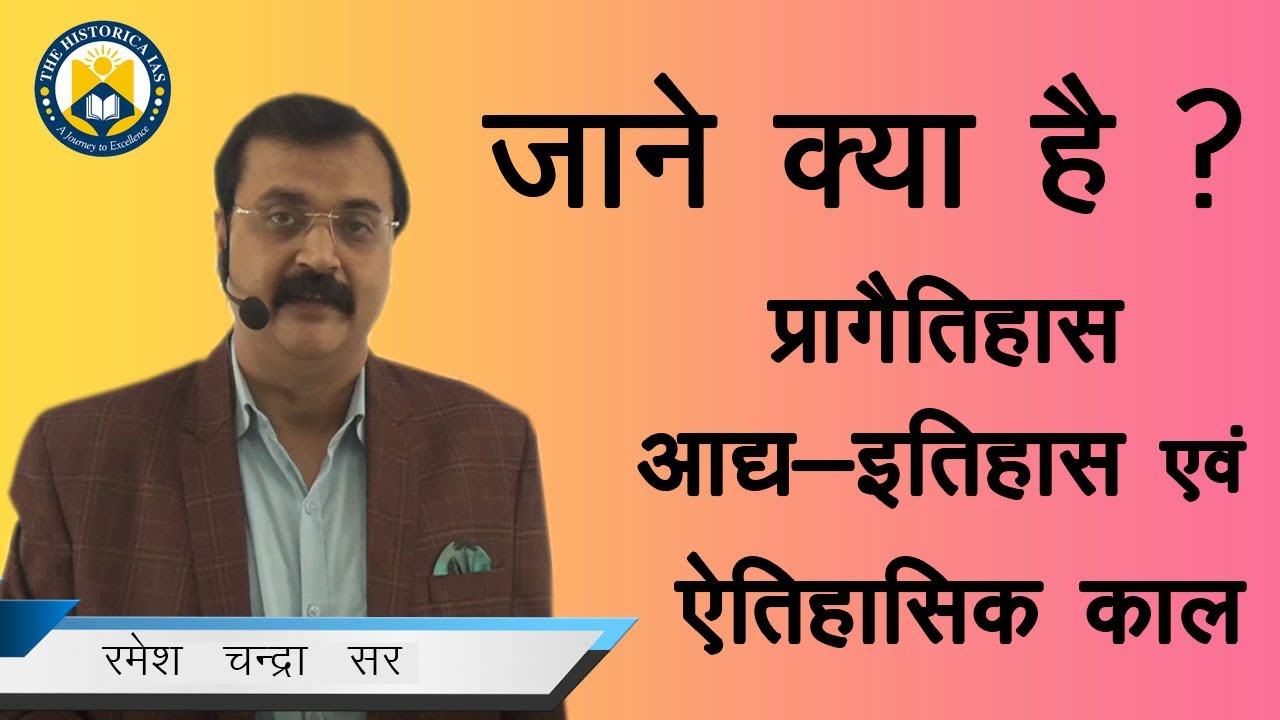 प्रागैतिहासिक काल || आद्य-ऐतिहासिक काल || ऐतिहासिक काल || Ramesh Chandra Sir || The Historica IAS