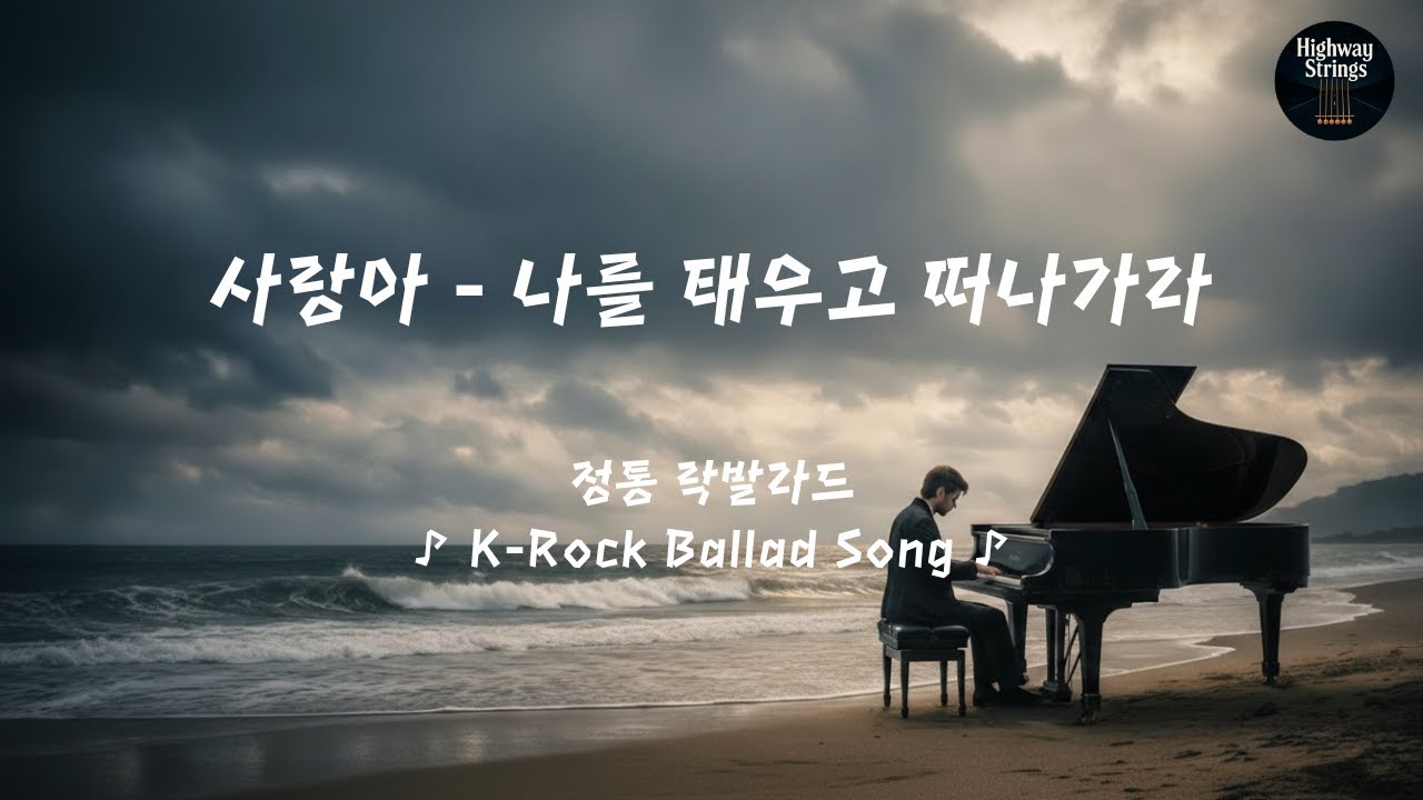 [정통 락발라드] ♪ 사랑아 - 나를 태우고 떠나가라 | K-Rock Ballad Song #락 #락발라드 #rock #rockballad