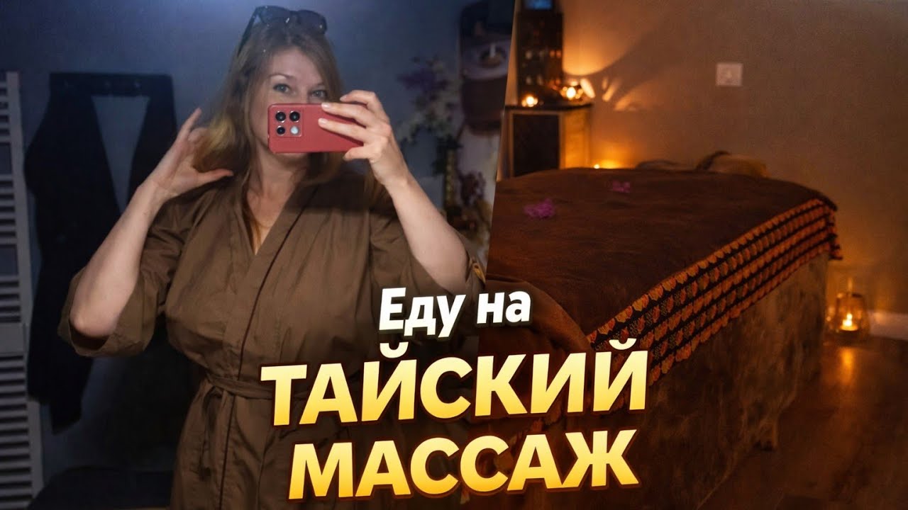 Я поехала на тайский массаж во Франции. Делюсь впечатлениями.
