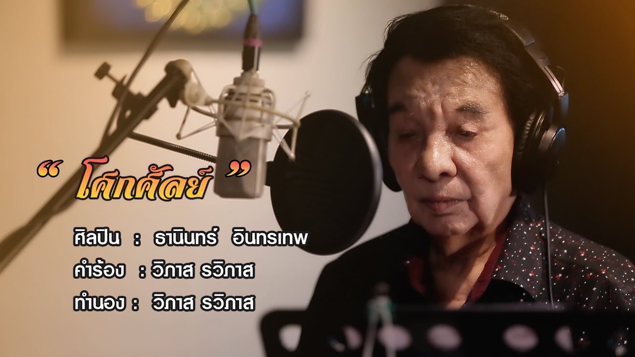 AVS RECORDS ธานินทร์  อินทรเทพ – เพลง โศกศัลย์  [Official Music Video] AbsoluteVoiceStudio