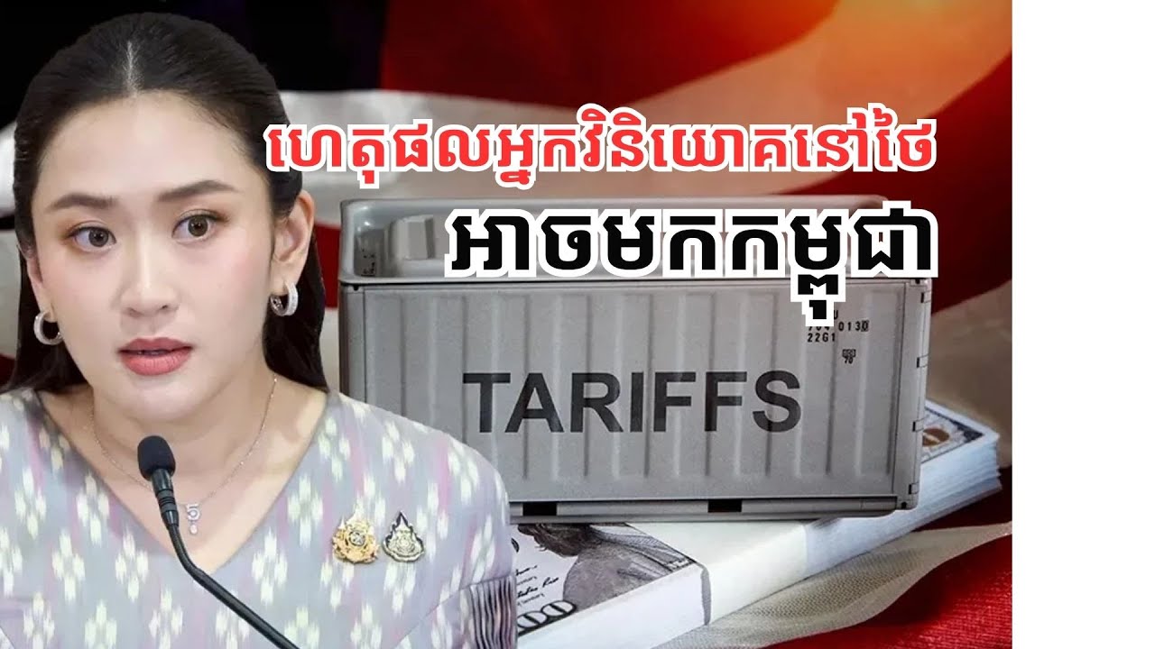 មូលហេតុសំខាន់ដែល​វិនិយោគរបស់ថៃ មក​កម្ពុជា