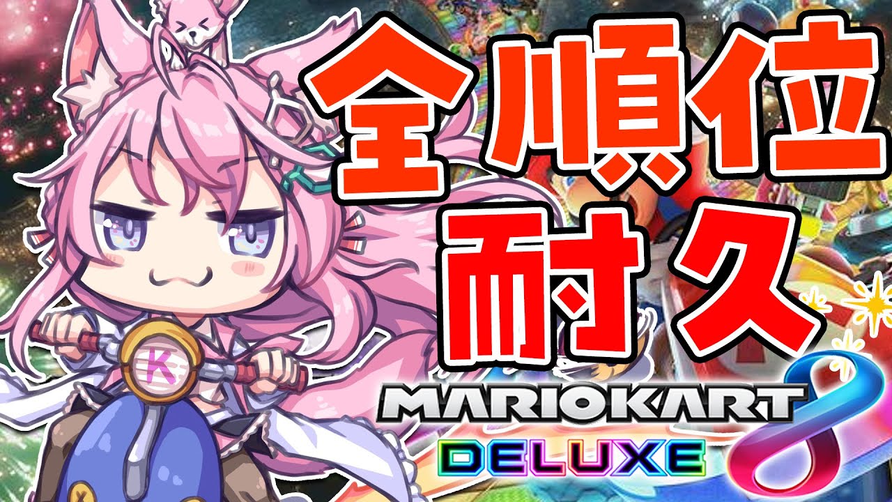 【マリオカート8DX】ザコヨーテの全順位耐久🔥制限時間は10時間‼1位獲れるか⁉【博衣こより視点/ホロライブ】 #マリカ全順位耐久