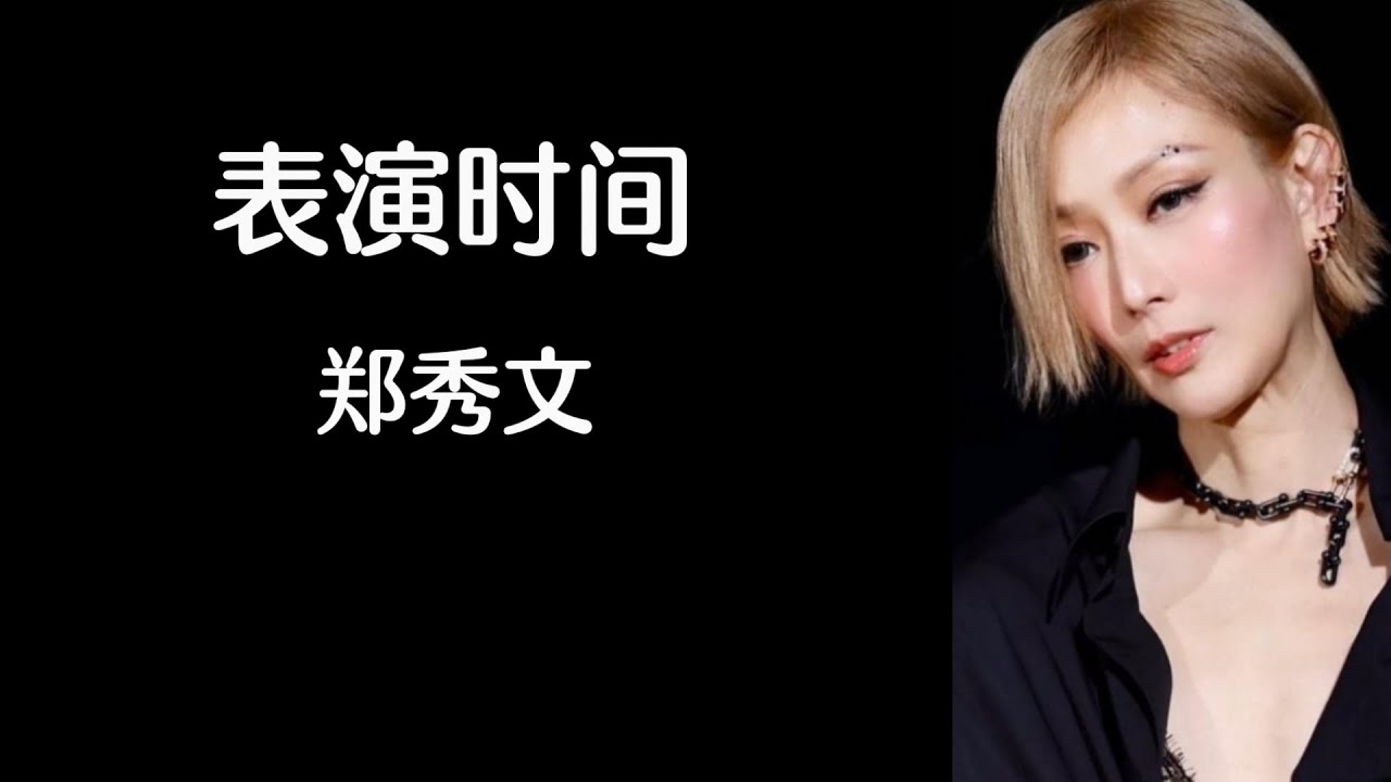 《表演时间》 郑秀文 【高音质歌词版】