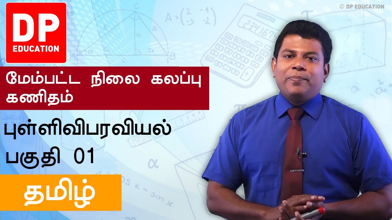 புள்ளிவிபரவியல் | Statistic (1ம்  பாகம்) - உயர்தரம்  12ம் வகுப்பு  ஒருங்கிணைந்த கணிதம்