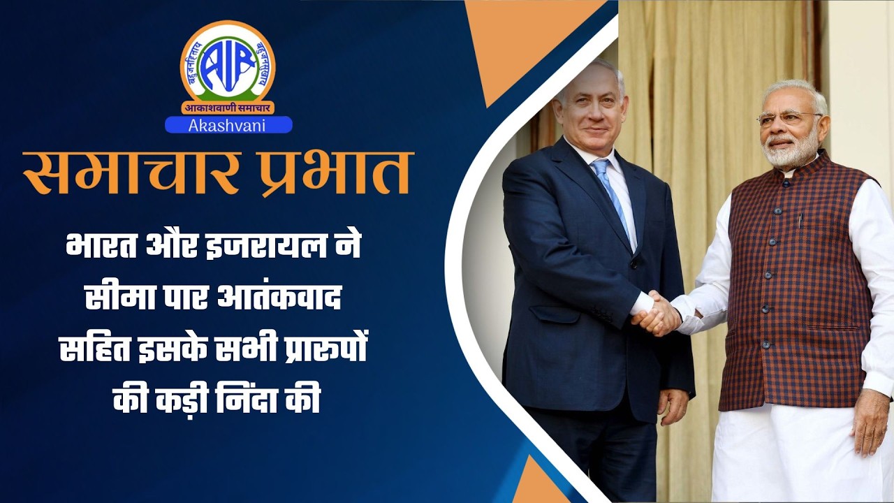 भारत और इजरायल ने सीमा पार आतंकवाद सहित इसके सभी प्रारूपों की कड़ी निंदा की l 25 February 2026