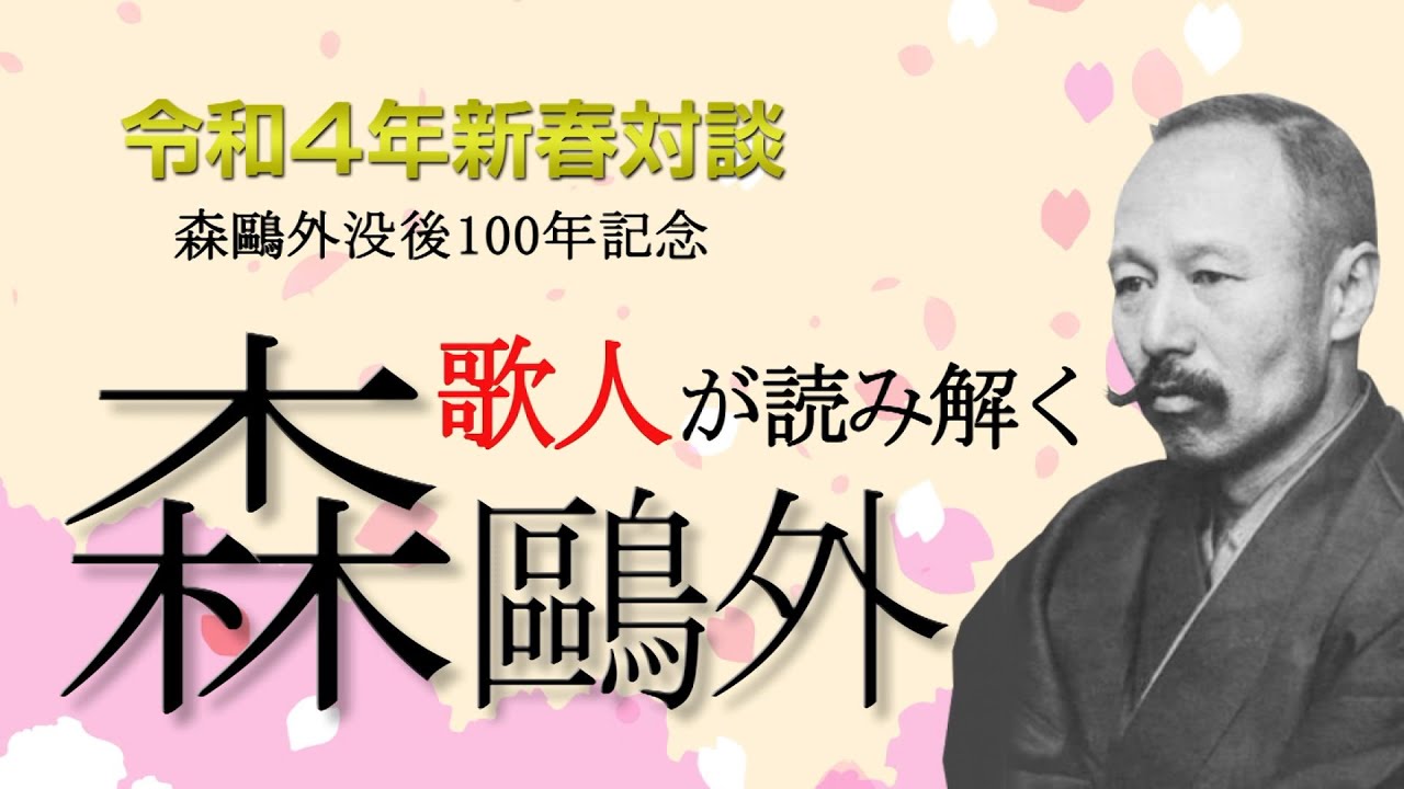 令和4年 新春対談 森鴎外没後100年記念 歌人が読み解く森鴎外