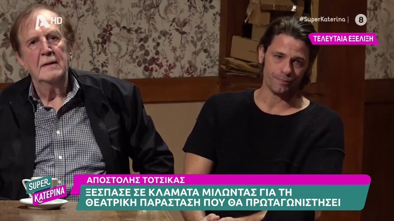 Α.Τότσικας & Γ.Κωνσταντίνου στη συνέντευξη τύπου της παράστασης 