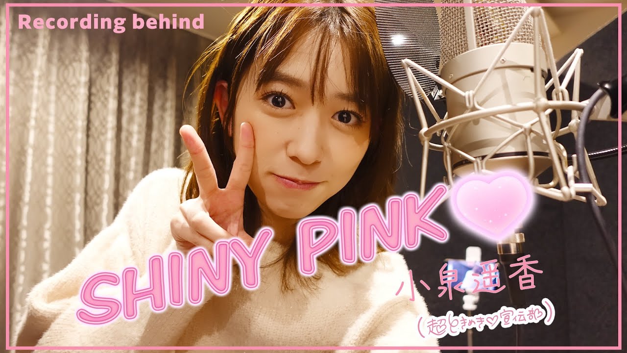 【Behind🎥】初のソロ曲 ''SHINY PINK♡''メイキング✨🎧🩷【小泉遥香】