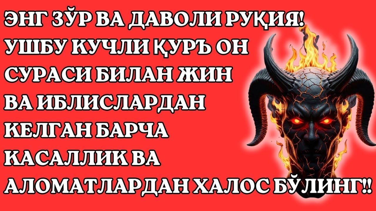 🔥🔥 ЭНГ КУЧЛИ РУҚИЯ! ҚУРЪОН СУРАСИ БИЛАН ЖИН ВА ИБЛИСЛАРНИ ҲАЙДАНГ, КАСАЛЛИКДАН ХАЛОС БЎЛИНГ!