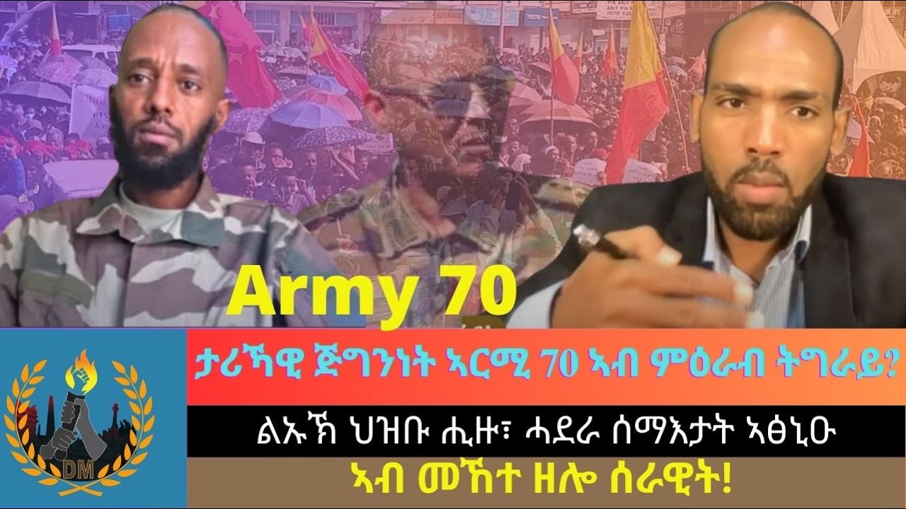 ታሪኻዊ ጅግንነት ኣርሚ 70 ኣብ ምዕራብ ትግራይ? - ልኡኽ ህዝቡ ሒዙ፣ ሓደራ ሰማእታት ኣፅኒዑ፣ ኣብ መኸተ ዘሎ ሰራዊት!  - ተጋ. መድሃንየ ግደይ!