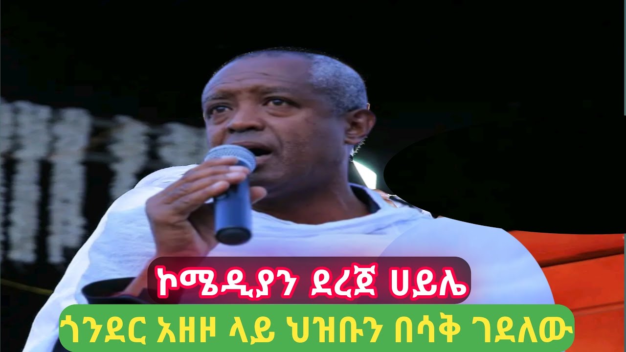 የኮሜዲያን ደረጀ ሀይሌ ወቅታዊ መልእክት በጎንደር አዘዞ ላይ  new comedian Dereje Haile joke on Gondar-Azezo