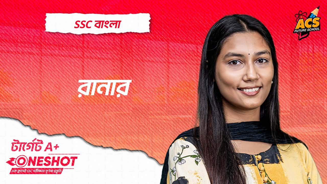 রানার - ওয়ানশট ক্লাস - বাংলা ১ম পত্র ।। SSC!