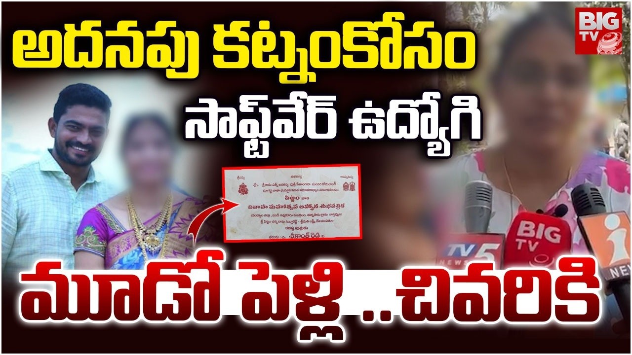 Nandyala IT Employee Marriage Incident | అదనపు కట్నంకోసం సాఫ్ట్‌వేర్ ఉద్యోగి.. | Kurnool | BIG TV