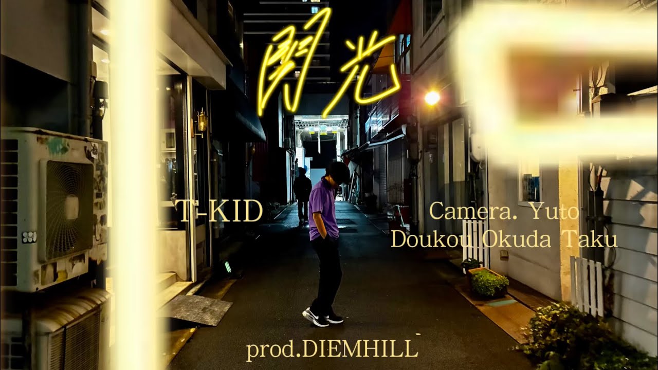 【MV】T-KID - 閃光 (Official Music Video)prod.DIEM HILL