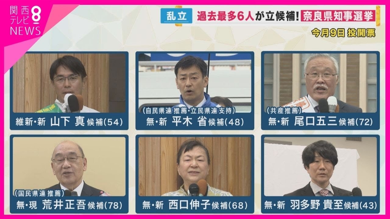 【奈良県知事選挙】現職に新人5人が挑む“奈良県知事選挙”　過去最多の6人が立候補　“保守分裂”の状況　維新は大阪以外で初の“公認知事”目指す　4月9日投開票【関西テレビ・newsランナー】