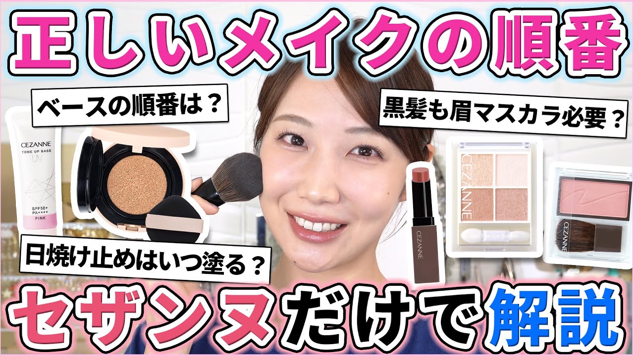 意外と知らない！正しいメイクの順番をセザンヌだけで解説！