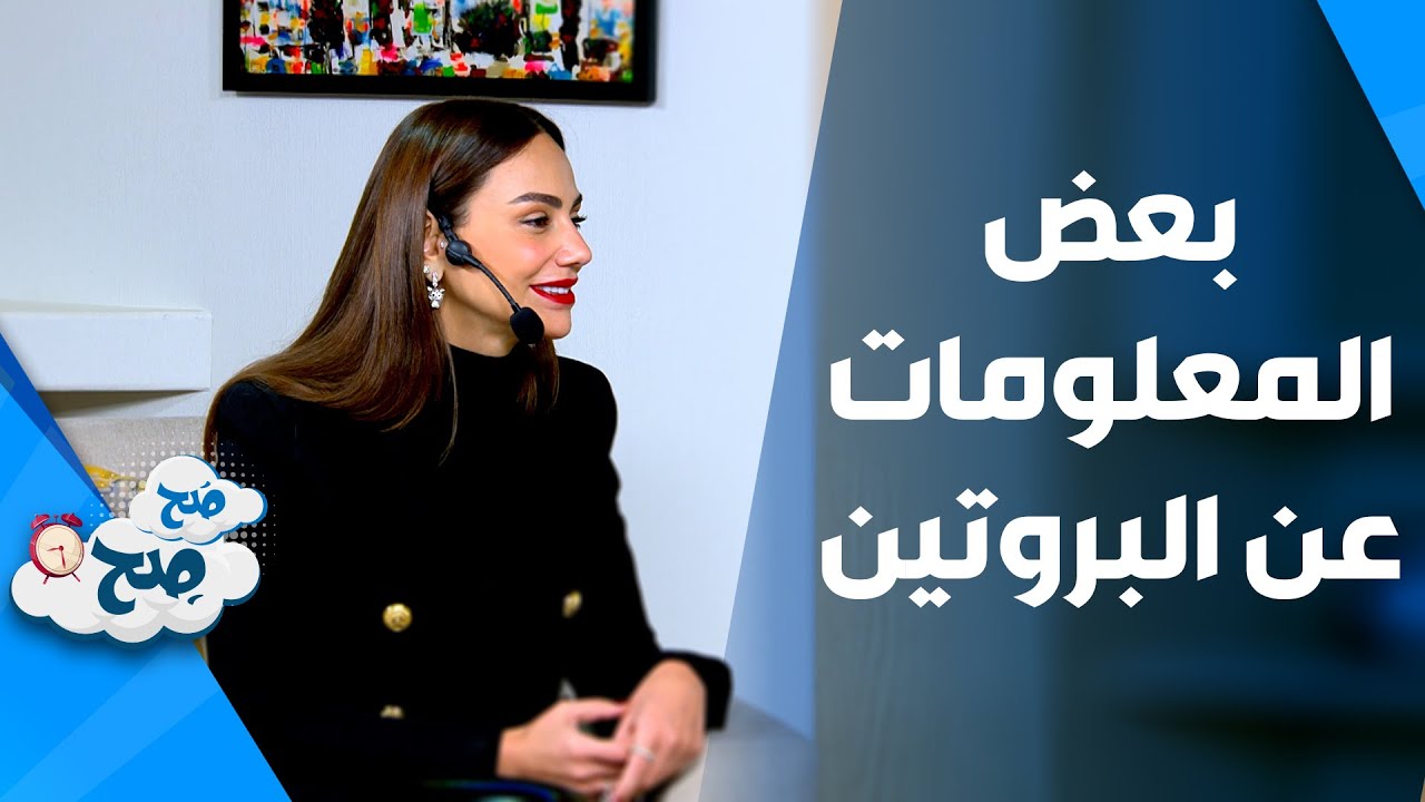 صَح صِح - بعض النصائح لأزالة التاتو من خبيرة التجميل أمل العبدالله