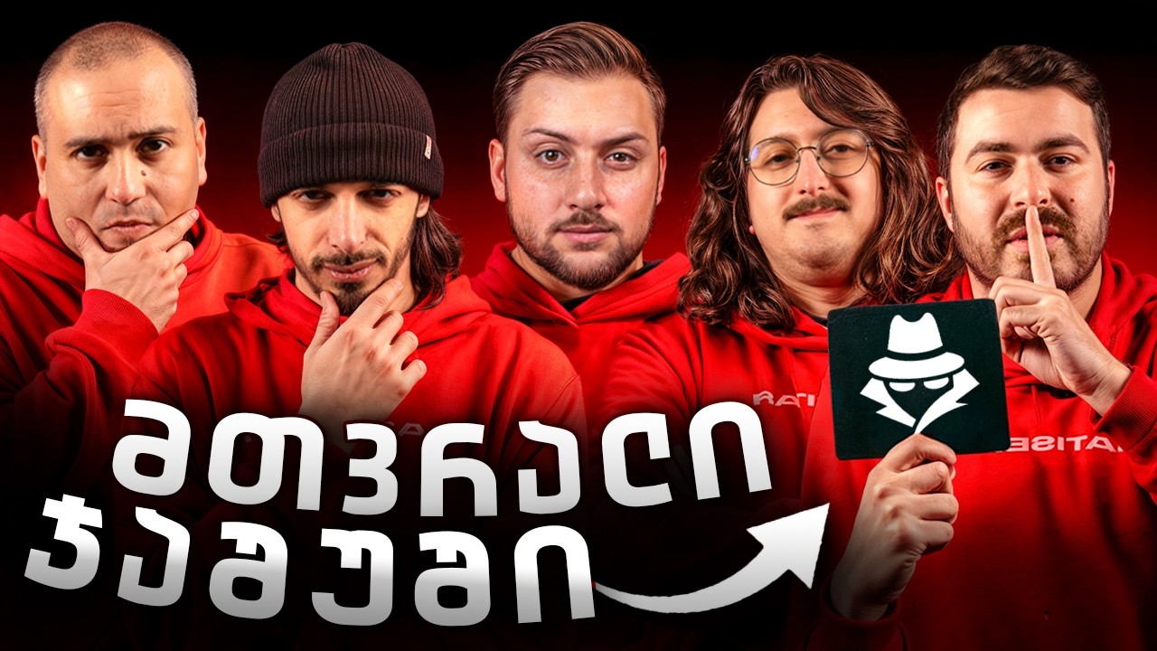 ვინ არის მთვრალი ჯაშუში?! 🥷 ახალი პროექტი