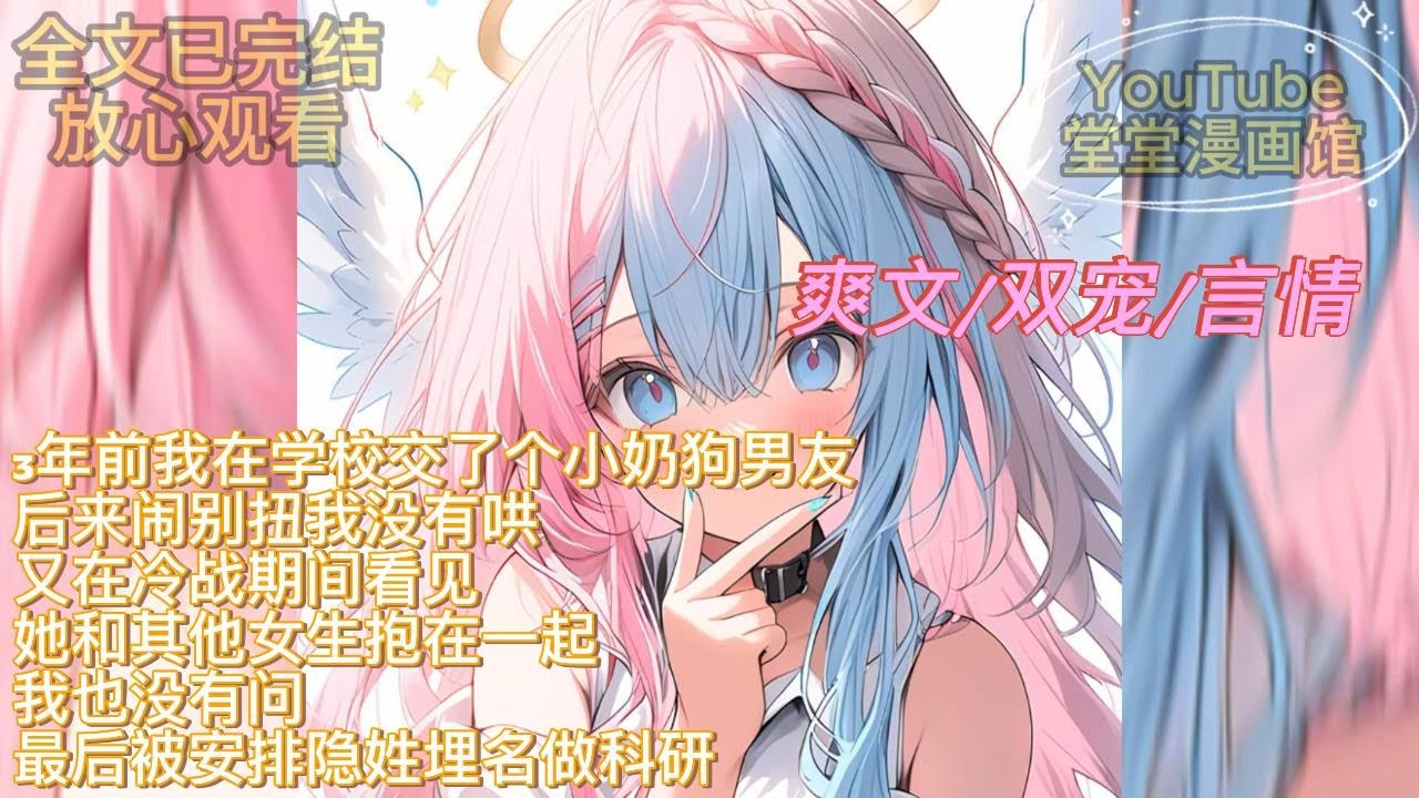 【超长连载文】3年前我在学校交了个小奶狗男友后来闹别扭我没有哄又在冷战期间看见她和其他女生抱在一起我也没有问#完结文 #小说解说 #小说故事 #一口气看完 #甜文 #柳如煙 #小说