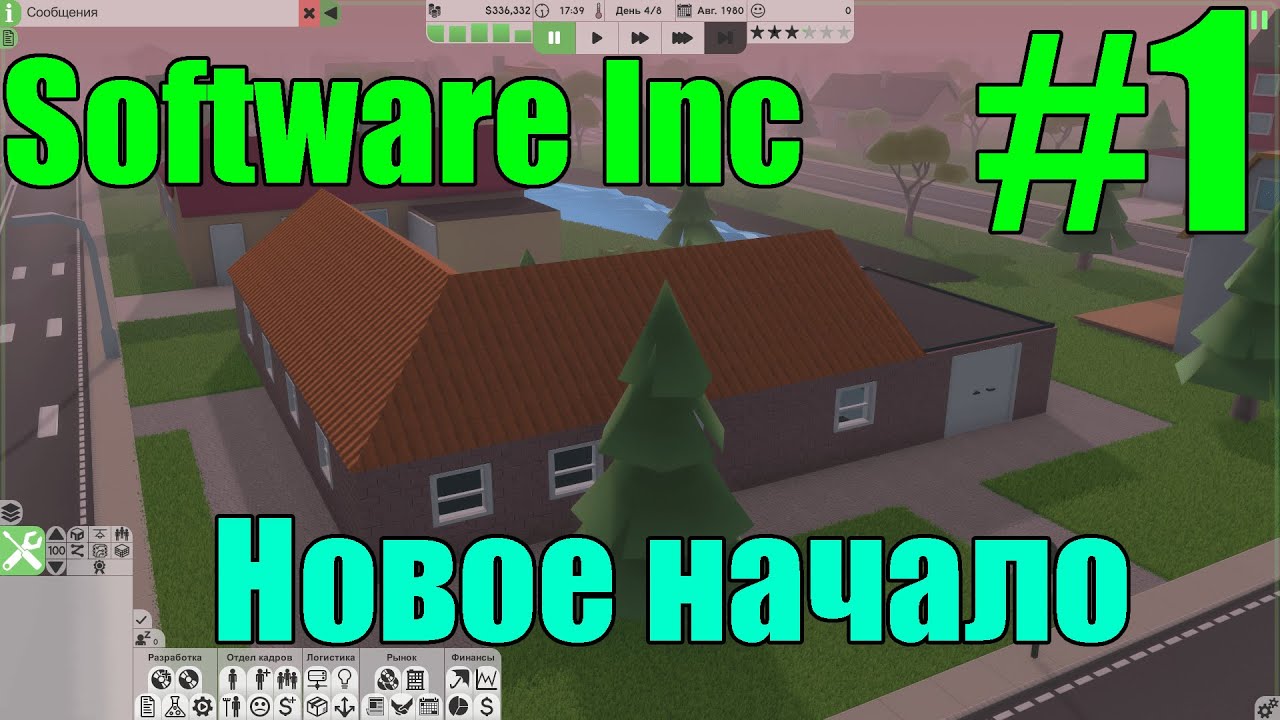 Software Inc #1 Новое начало
