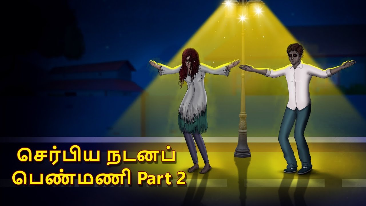 செர்பிய நடனப் பெண்மணி Part 2 | Stories in Tamil | Tamil Horror Stories | Tamil Stories